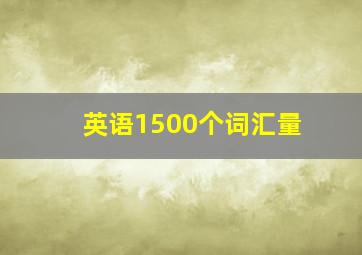 英语1500个词汇量