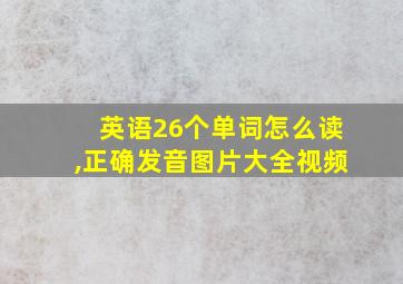 英语26个单词怎么读,正确发音图片大全视频