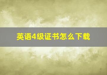 英语4级证书怎么下载