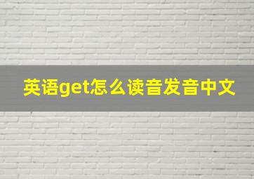 英语get怎么读音发音中文