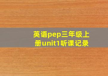 英语pep三年级上册unit1听课记录