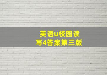 英语u校园读写4答案第三版