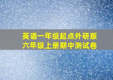 英语一年级起点外研版六年级上册期中测试卷