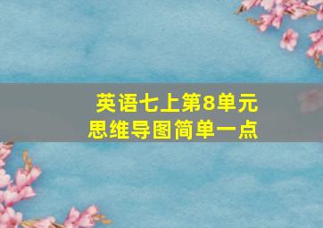 英语七上第8单元思维导图简单一点