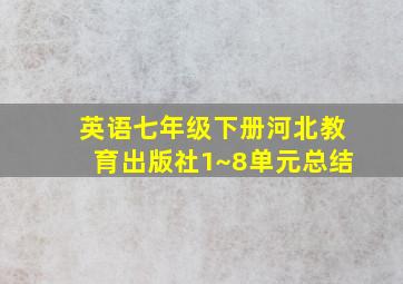 英语七年级下册河北教育出版社1~8单元总结