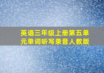 英语三年级上册第五单元单词听写录音人教版