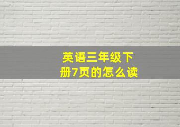 英语三年级下册7页的怎么读