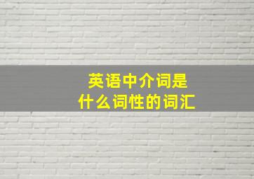 英语中介词是什么词性的词汇