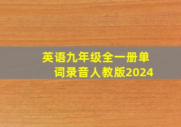 英语九年级全一册单词录音人教版2024