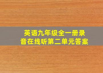 英语九年级全一册录音在线听第二单元答案