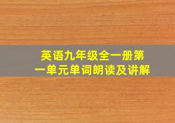 英语九年级全一册第一单元单词朗读及讲解