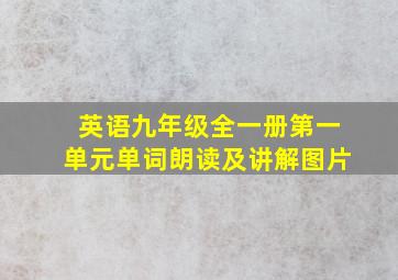 英语九年级全一册第一单元单词朗读及讲解图片