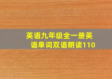 英语九年级全一册英语单词双语朗读110