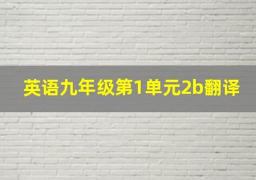 英语九年级第1单元2b翻译