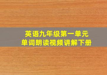 英语九年级第一单元单词朗读视频讲解下册