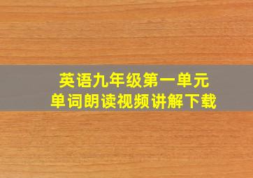 英语九年级第一单元单词朗读视频讲解下载