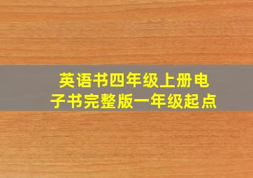 英语书四年级上册电子书完整版一年级起点