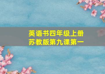 英语书四年级上册苏教版第九课第一