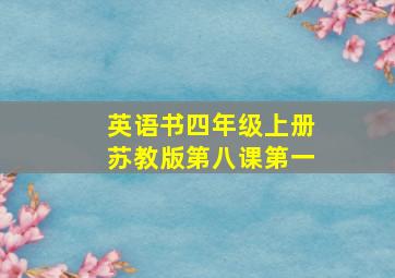 英语书四年级上册苏教版第八课第一