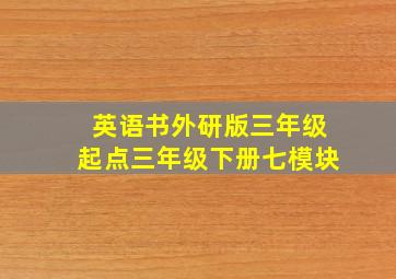 英语书外研版三年级起点三年级下册七模块