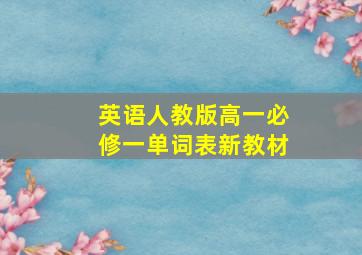 英语人教版高一必修一单词表新教材