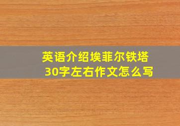 英语介绍埃菲尔铁塔30字左右作文怎么写