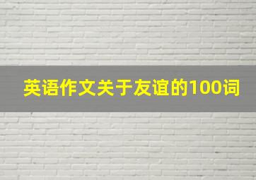 英语作文关于友谊的100词