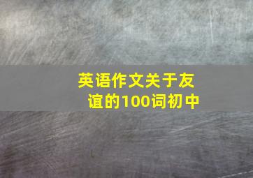 英语作文关于友谊的100词初中