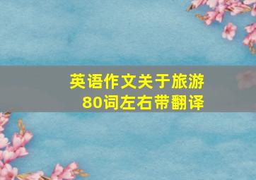 英语作文关于旅游80词左右带翻译