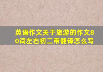 英语作文关于旅游的作文80词左右初二带翻译怎么写