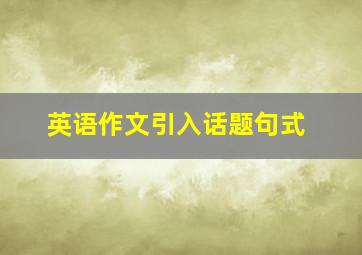 英语作文引入话题句式