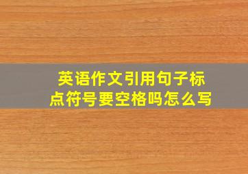 英语作文引用句子标点符号要空格吗怎么写