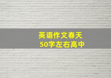 英语作文春天50字左右高中