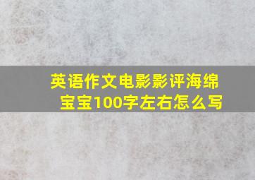 英语作文电影影评海绵宝宝100字左右怎么写