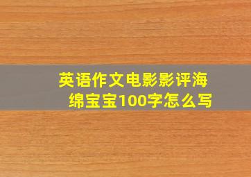 英语作文电影影评海绵宝宝100字怎么写