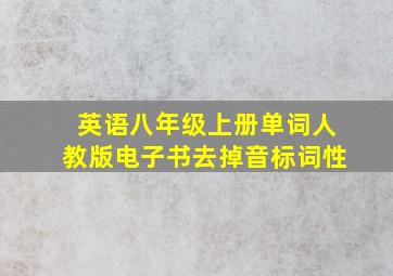 英语八年级上册单词人教版电子书去掉音标词性