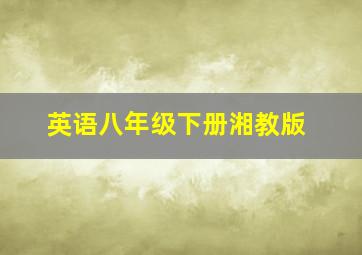 英语八年级下册湘教版