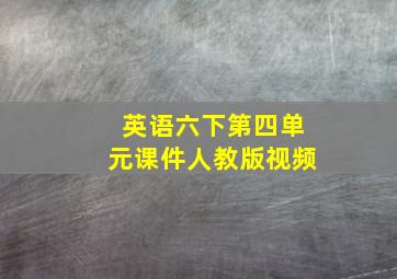 英语六下第四单元课件人教版视频