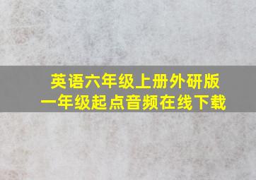 英语六年级上册外研版一年级起点音频在线下载