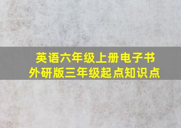 英语六年级上册电子书外研版三年级起点知识点