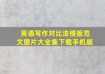 英语写作对比法模板范文图片大全集下载手机版