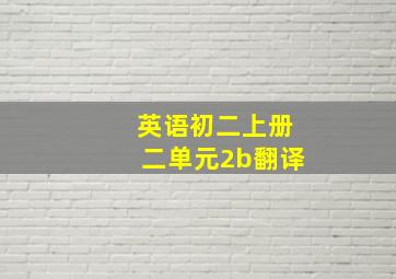 英语初二上册二单元2b翻译