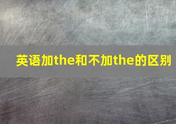 英语加the和不加the的区别