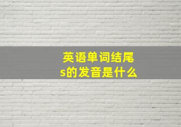 英语单词结尾s的发音是什么