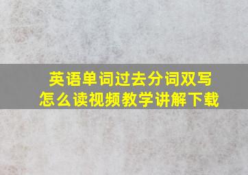 英语单词过去分词双写怎么读视频教学讲解下载