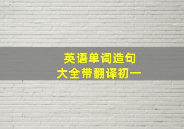 英语单词造句大全带翻译初一