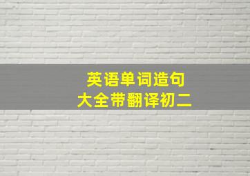 英语单词造句大全带翻译初二