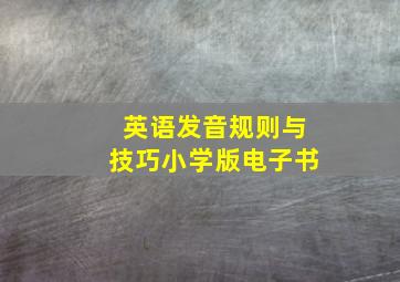 英语发音规则与技巧小学版电子书