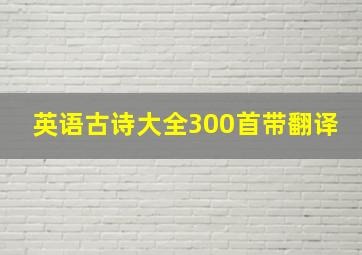 英语古诗大全300首带翻译