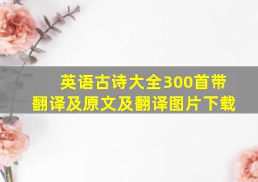 英语古诗大全300首带翻译及原文及翻译图片下载